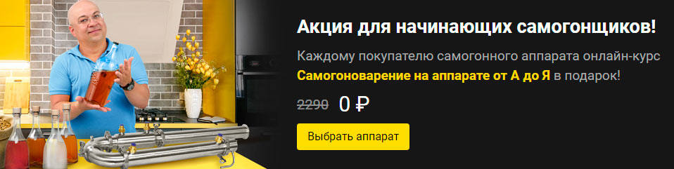 Онлайн-курс в подарок при покупке самогонного аппарата